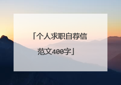 个人求职自荐信范文400字
