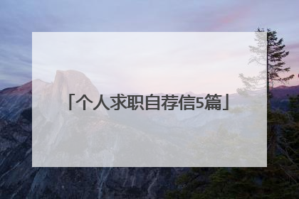 个人求职自荐信5篇