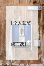 个人获奖感言话