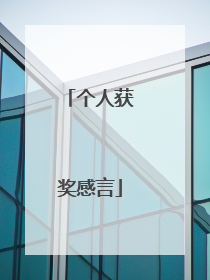 个人获奖感言