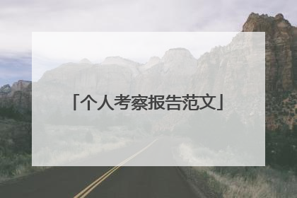 个人考察报告范文