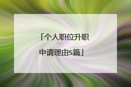 个人职位升职申请理由5篇