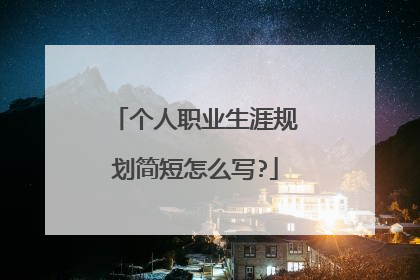 个人职业生涯规划简短怎么写?