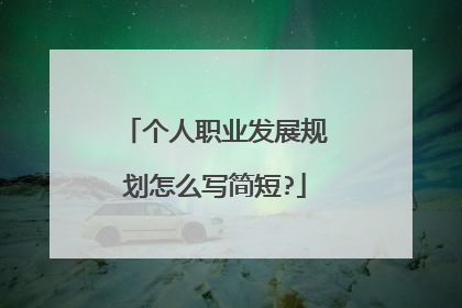 个人职业发展规划怎么写简短?