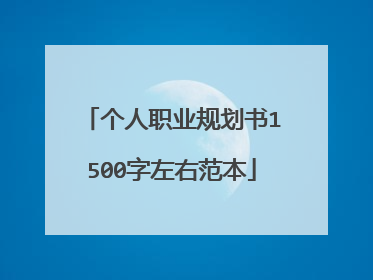 个人职业规划书1500字左右范本