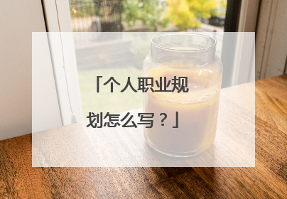 个人职业规划怎么写？