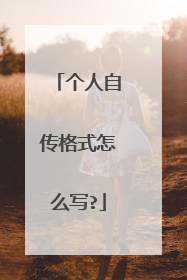 个人自传格式怎么写?