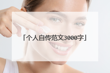 个人自传范文3000字