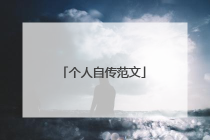 个人自传范文