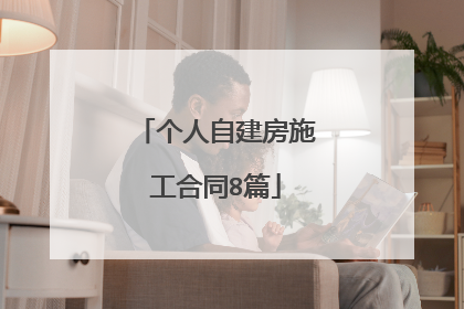 个人自建房施工合同8篇