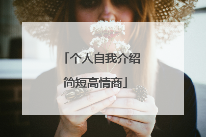 个人自我介绍简短高情商