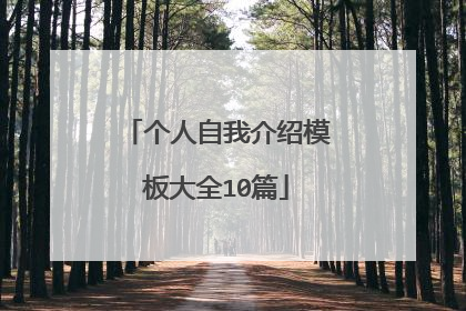 个人自我介绍模板大全10篇