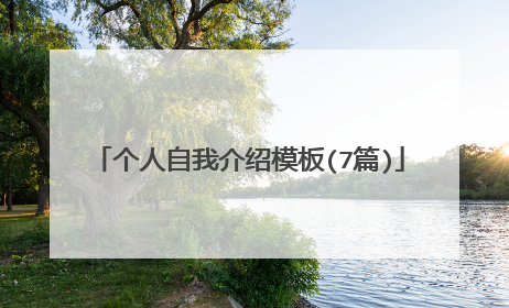 个人自我介绍模板(7篇)