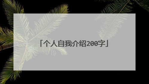 个人自我介绍200字