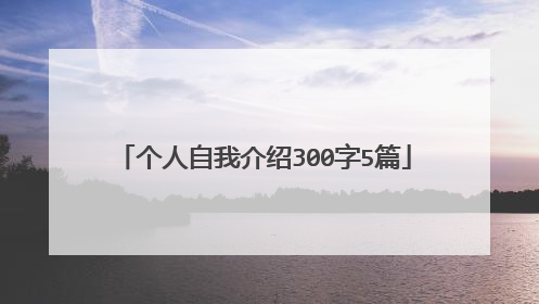 个人自我介绍300字5篇