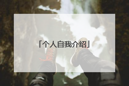 个人自我介绍