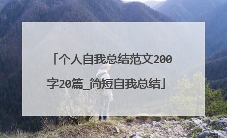 个人自我总结范文200字20篇_简短自我总结