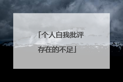 个人自我批评存在的不足