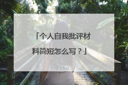 个人自我批评材料简短怎么写?