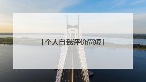 个人自我评价简短