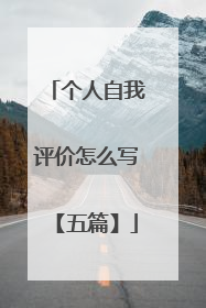 个人自我评价怎么写【五篇】