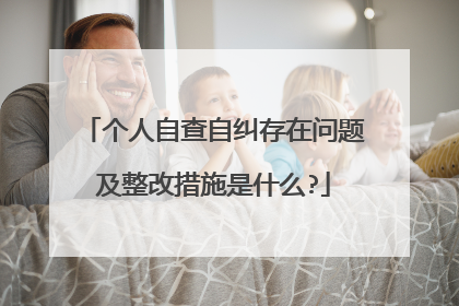 个人自查自纠存在问题及整改措施是什么?
