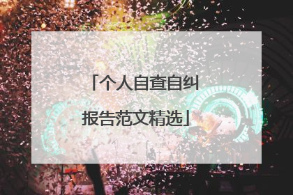 个人自查自纠报告范文精选