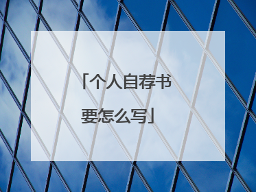个人自荐书要怎么写