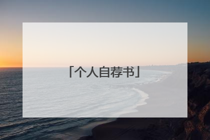 个人自荐书