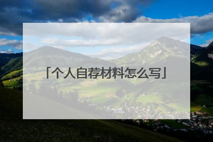 个人自荐材料怎么写