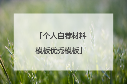 个人自荐材料模板优秀模板