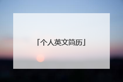 个人英文简历