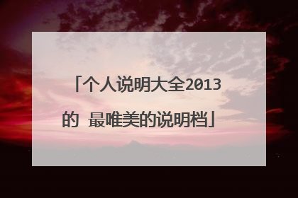 个人说明大全2013的 最唯美的说明档