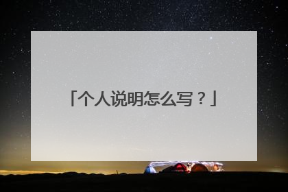 个人说明怎么写?