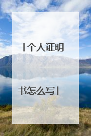 个人证明书怎么写