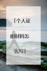 个人证明材料怎么写
