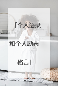 个人语录和个人励志格言