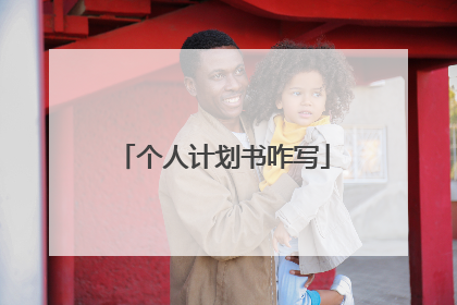 个人计划书咋写