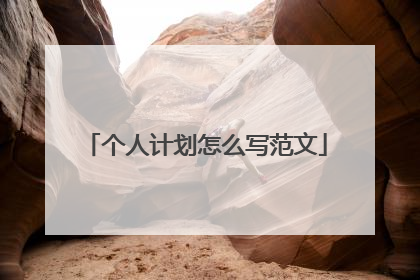 个人计划怎么写范文