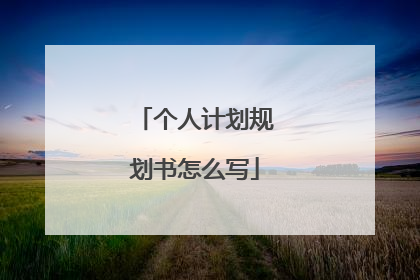 个人计划规划书怎么写