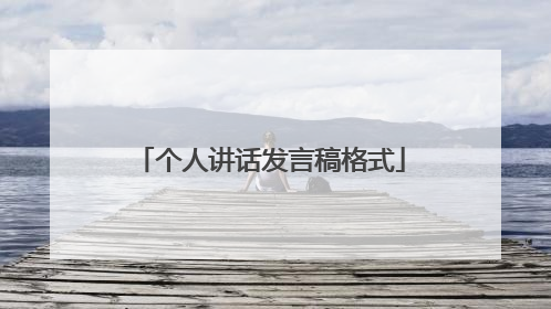 个人讲话发言稿格式