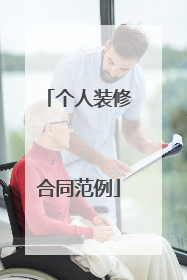 个人装修合同范例