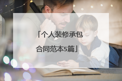 个人装修承包合同范本5篇