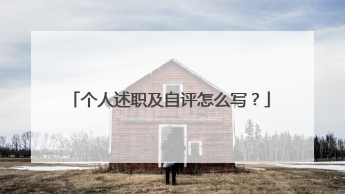 个人述职及自评怎么写？