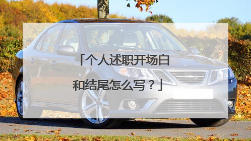 个人述职开场白和结尾怎么写？