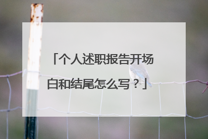 个人述职报告开场白和结尾怎么写?