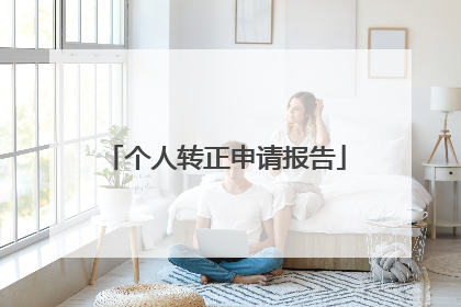 个人转正申请报告