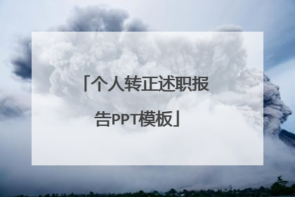 个人转正述职报告PPT模板