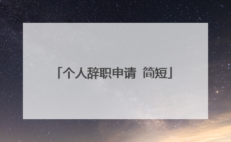个人辞职申请 简短