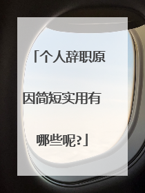 个人辞职原因简短实用有哪些呢?